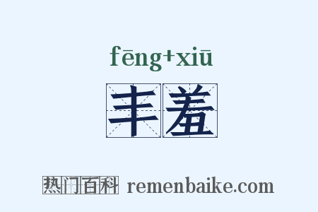 丰羞是什么意思的图片
